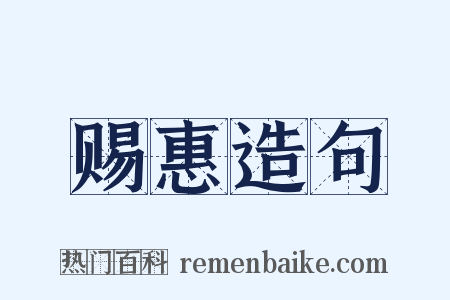 赐惠造句是什么意思的图片